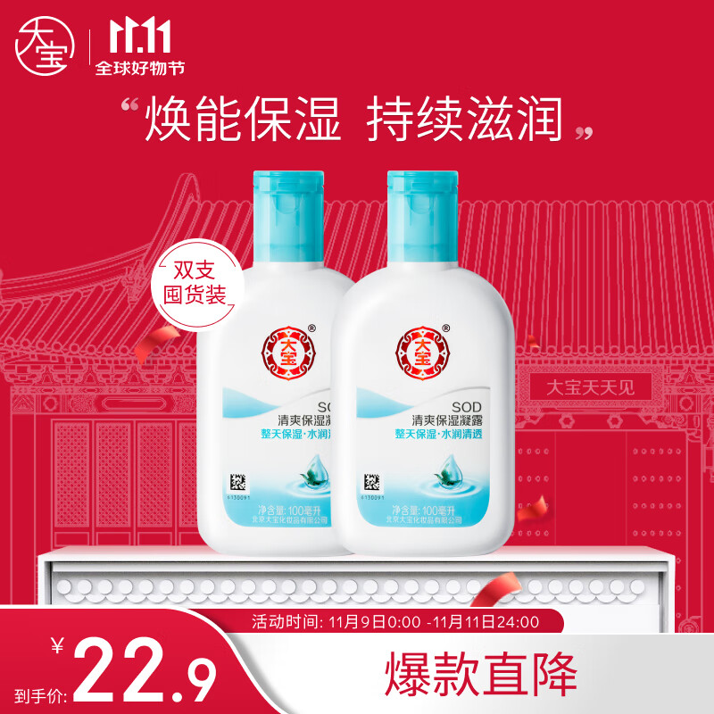 大宝SOD清爽保湿凝露100ml*2乳液面霜男女士清爽补水保湿护肤品