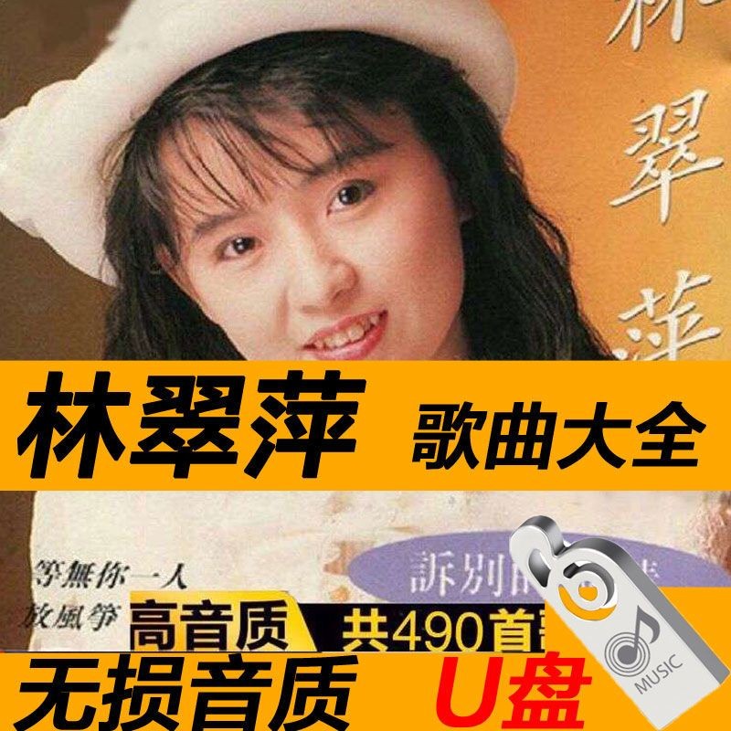 车载影音林翠萍台湾歌手经典专辑u盘7080后怀旧老歌车载高音质无损mp3