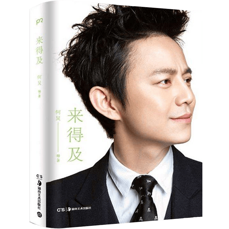 【包邮】青春文学娱乐偶像 来得及 何炅著定价46