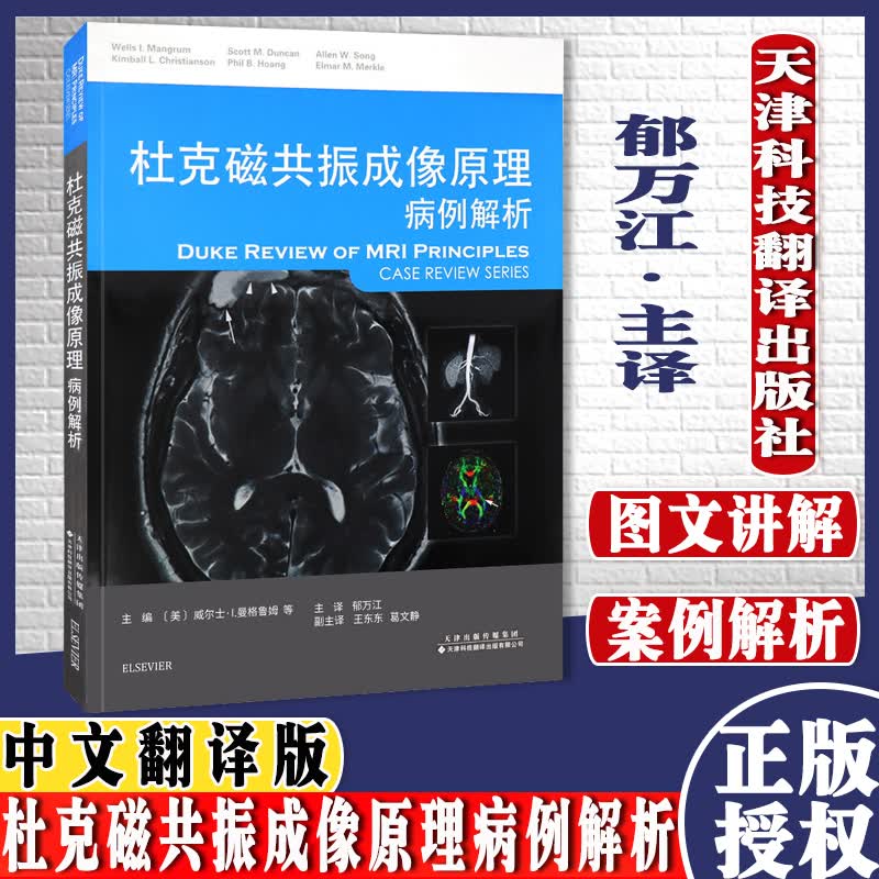 杜克磁共振成像原理病例解析 郁万江 主译 天津科技翻译出版公司9787543338661