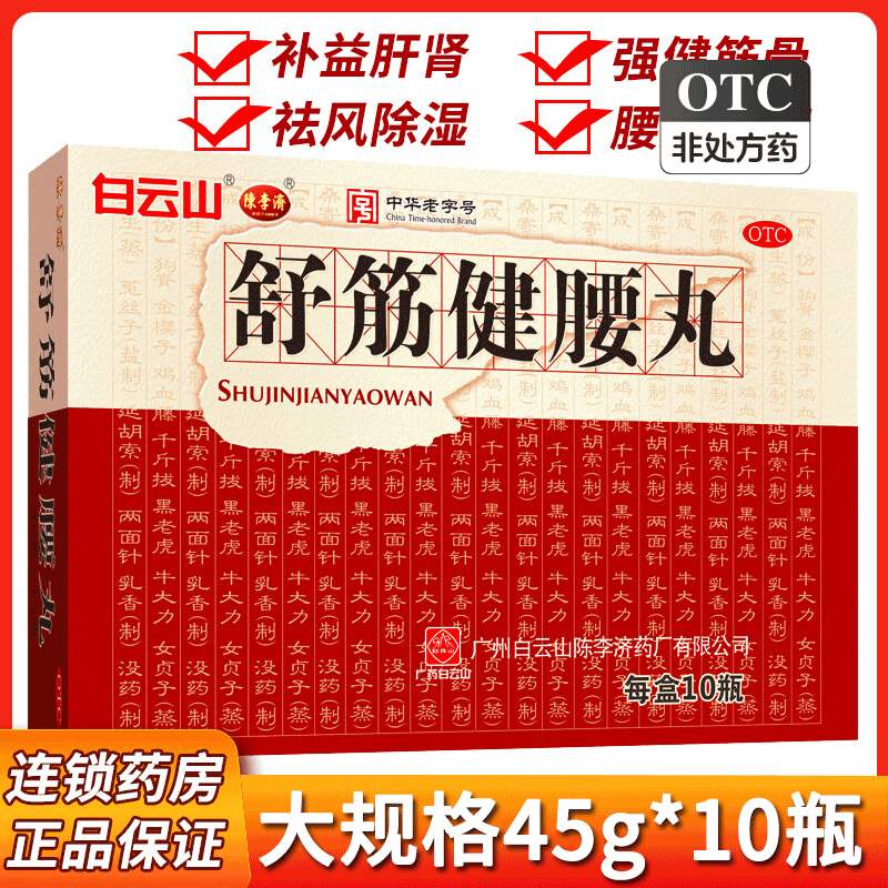 京东大药房官方自营旗舰店正品陈李济广州白云山制药厂舒筋健腰丸 1盒装舒筋健腰丸45g*10瓶1个月