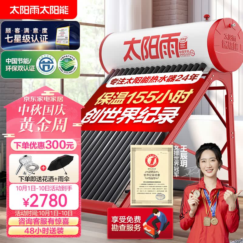 太阳雨 （Sunrain）太阳能热水器家用保热墙一级能效 A无电系列20管155L