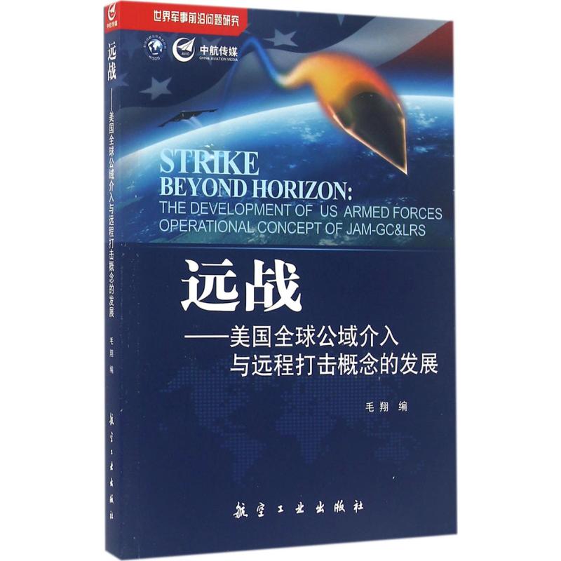 远战 毛翔 编 航空工业出版社【正版图书，放心购买】
