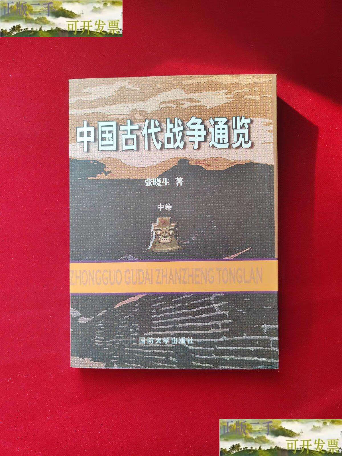 【二手9成新】中国古代战争通览(中卷)套装书只有一册 /张晓生 国防