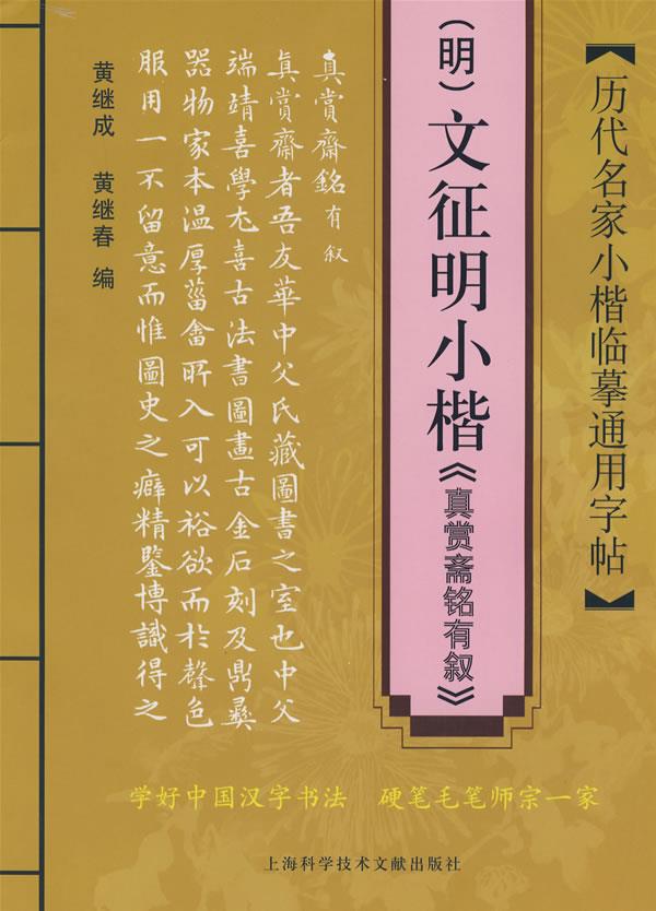 历代名家小楷临摹通用字帖：文征明小楷《真赏斋铭有叙》【正版图书】