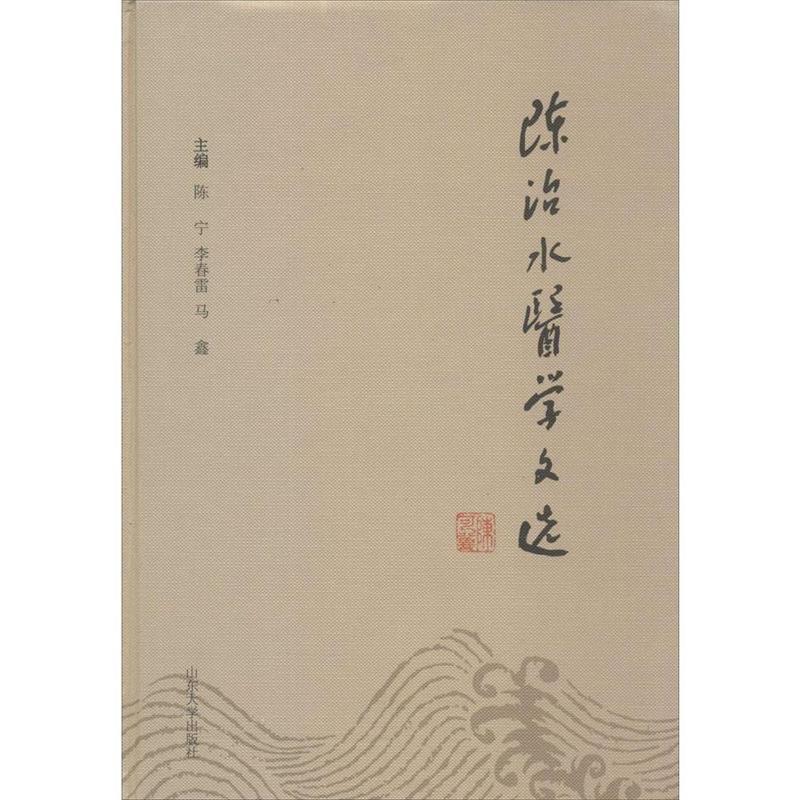 陈治水医学文选