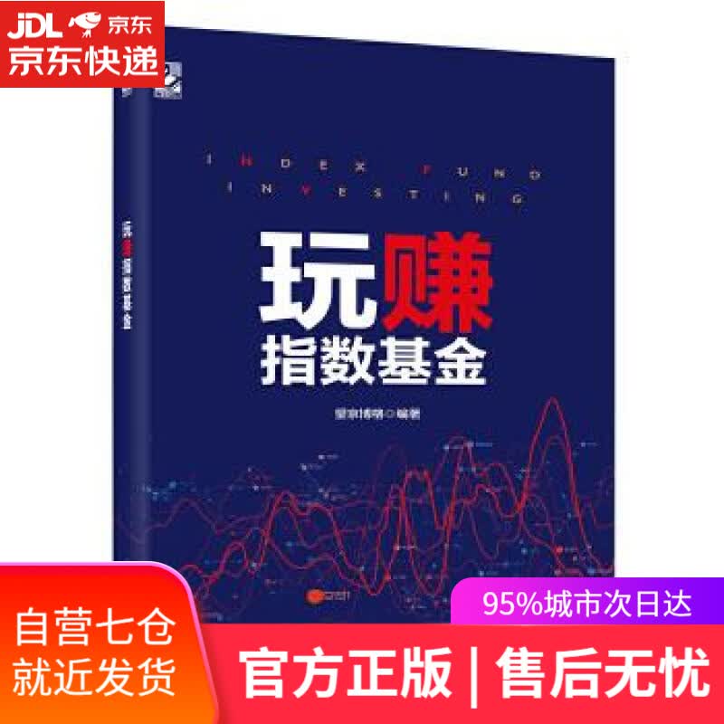 【新华书店】玩赚指数基金 望京博格 电子工业出版社