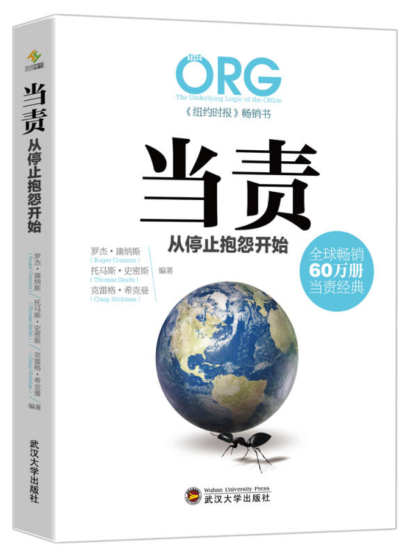 当责,从停止抱怨开始 罗杰·康纳斯(Ro