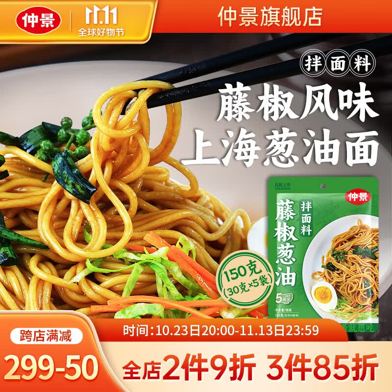 仲景藤椒葱油拌面酱料上海葱油酱葱油汁荞麦面炸酱面条酱料包 藤椒味1包(共5袋，可做5碗面）怎么看?