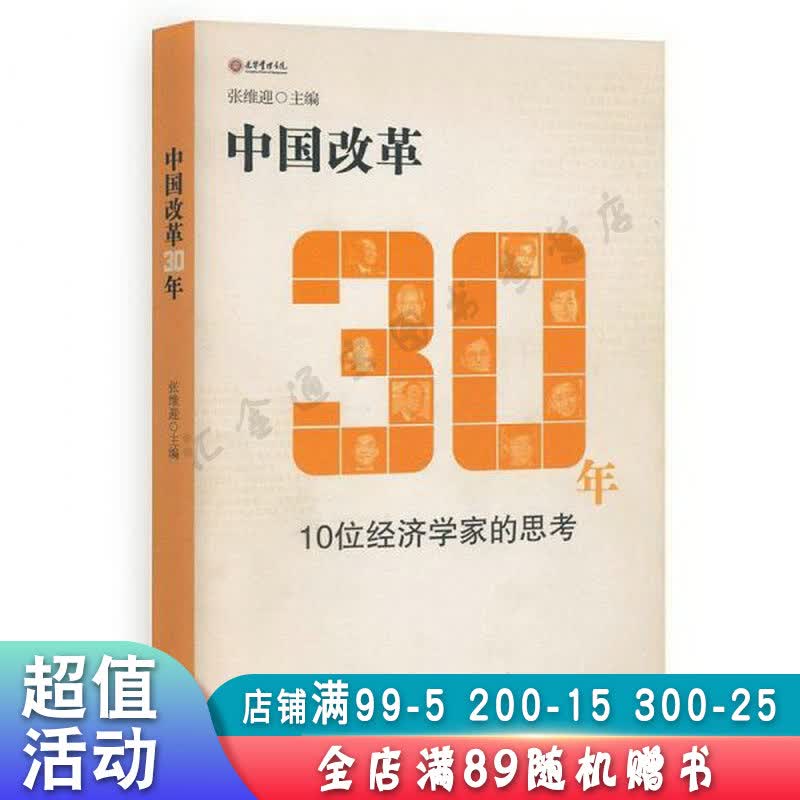 中国改革30年:10位经济学家的思考【现货速发,可开电子发票】