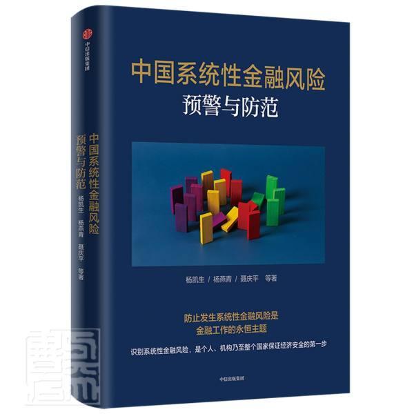 中国系统性金融风险范杨凯生中信出版集团股份有限公司9787521727661 金融与投资书籍