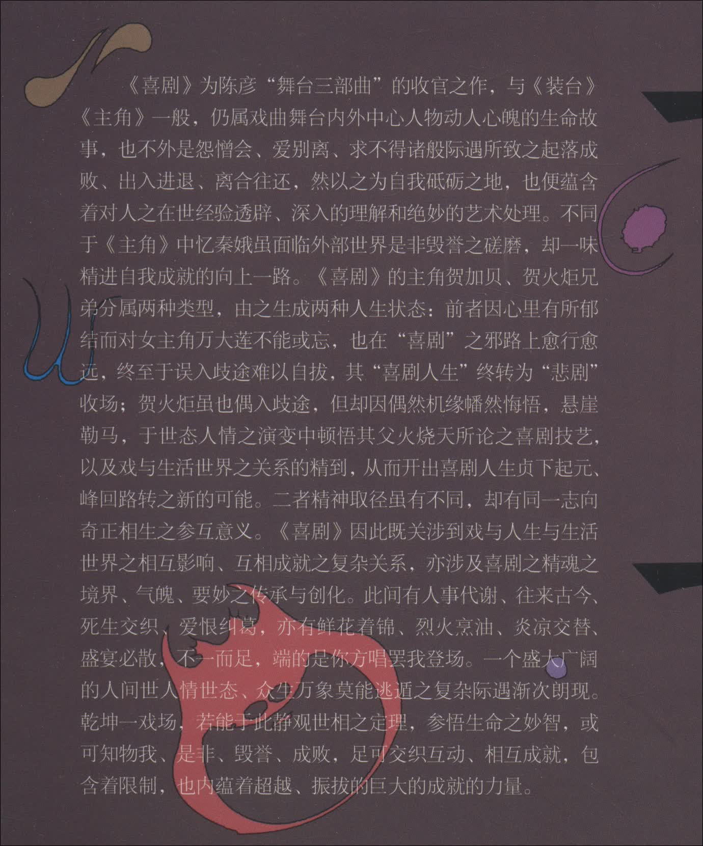 茅盾文学奖获奖作家陈彦新作:喜剧(生旦净末丑都是人生 舞台三