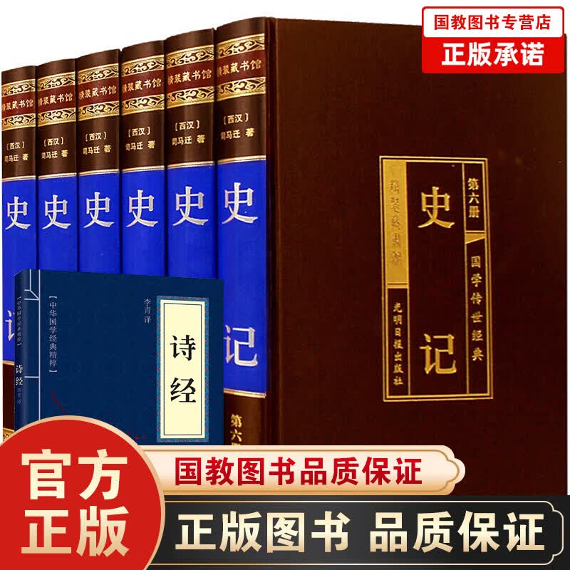 史记无删减版（绸面精装全六卷）文白对照司马迁 中国通史 中华上下五千年