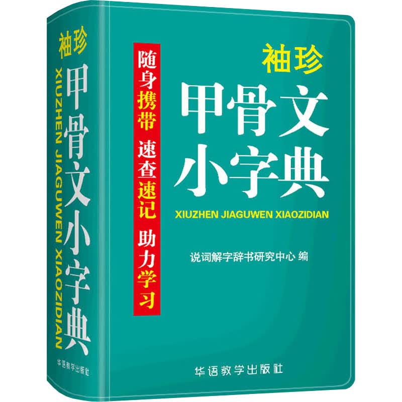 袖珍甲骨文小字典 双色本 图书
