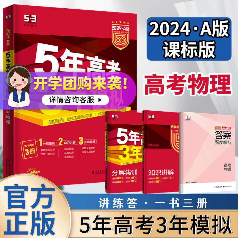 2024新版53五年高考三年模拟A版新高考课标版高中总复习讲练答一书三册真题汇总一轮二轮复习资料 物理*课标版【2024*A版】