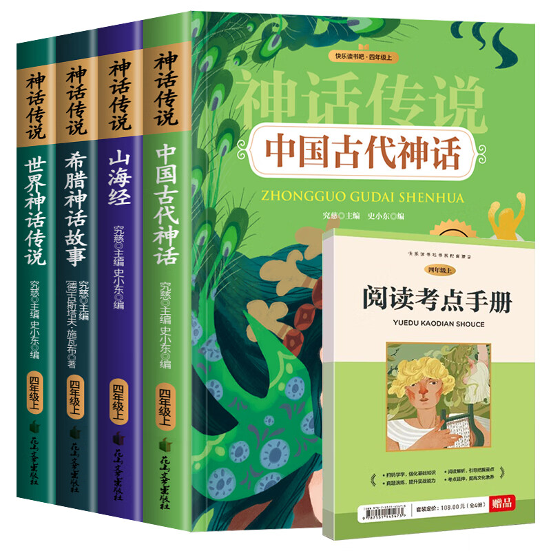 快乐读书吧四年级上册课外阅读套装4册(赠考点手册)古希腊神话与英雄