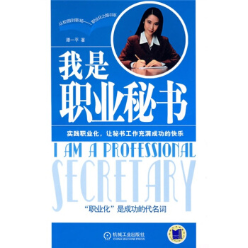 我是职业秘书【正版图书】