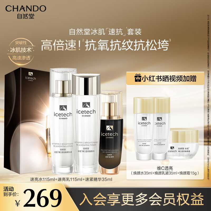 自然堂（CHANDO）冰肌速抗水乳精套装 紧致抗皱 肌肤抗老 早C晚A 保湿提亮