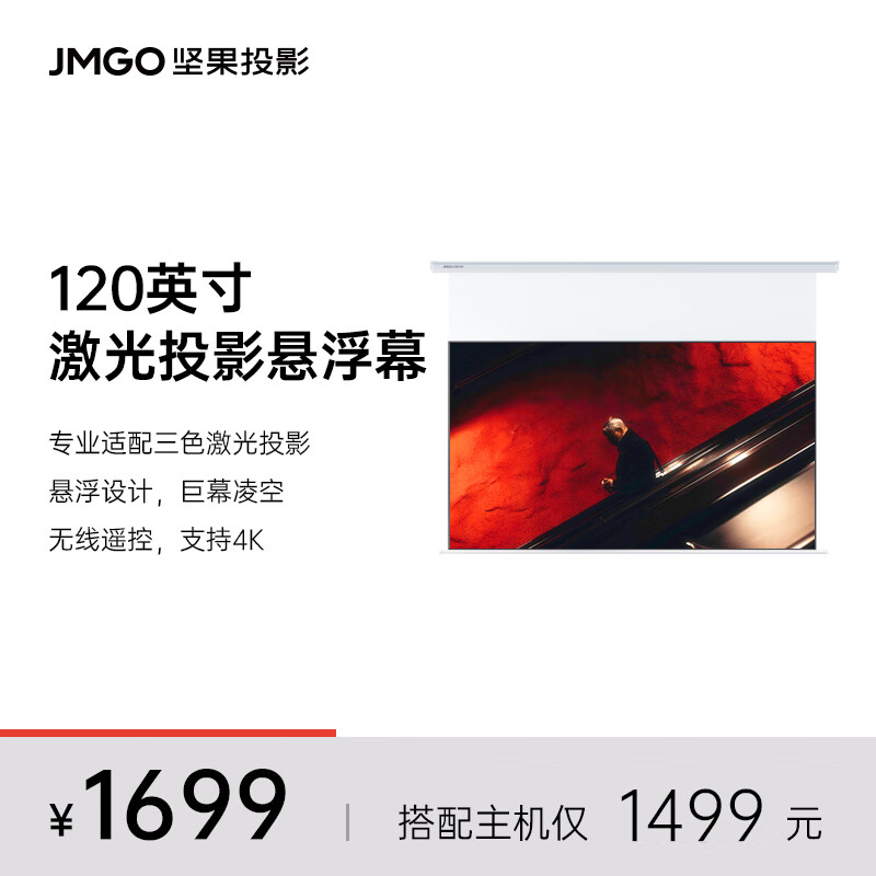 坚果（JMGO）投影仪幕布120英寸悬浮电动激光幕布 适用N1系列投影