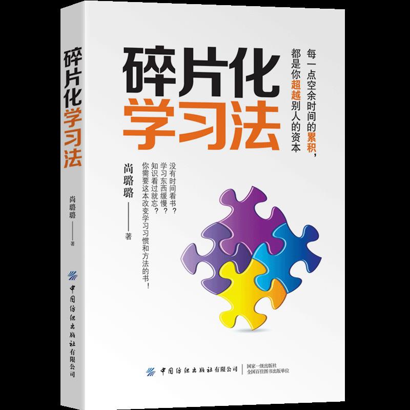 碎片化学习法 尚璐璐【正版】