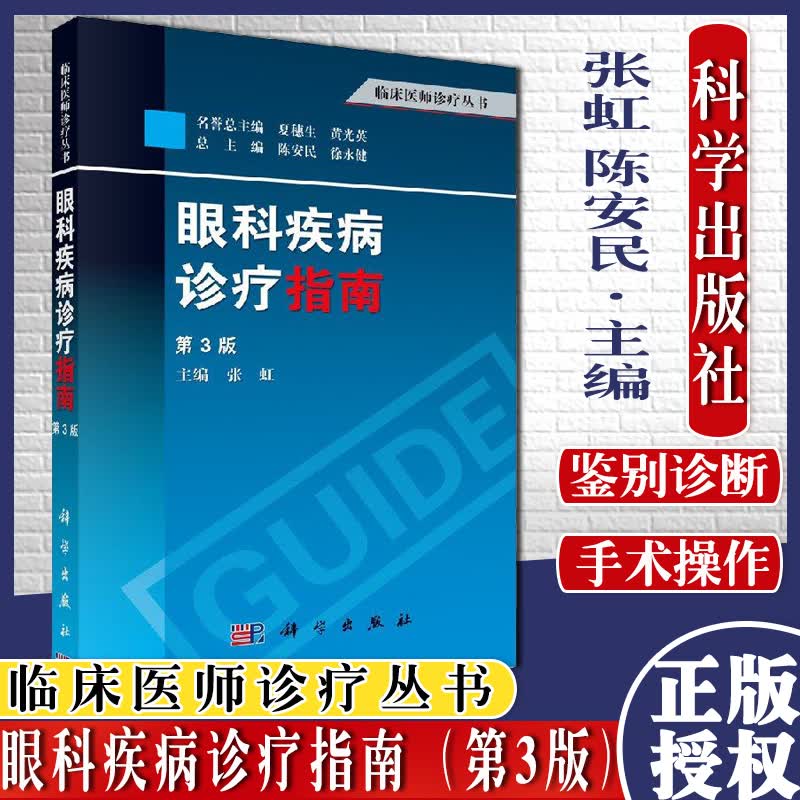 眼科疾病诊疗指南-临床医师诊疗丛书(第3版) 张虹,杜蜀华 9787030373397 科学出版社