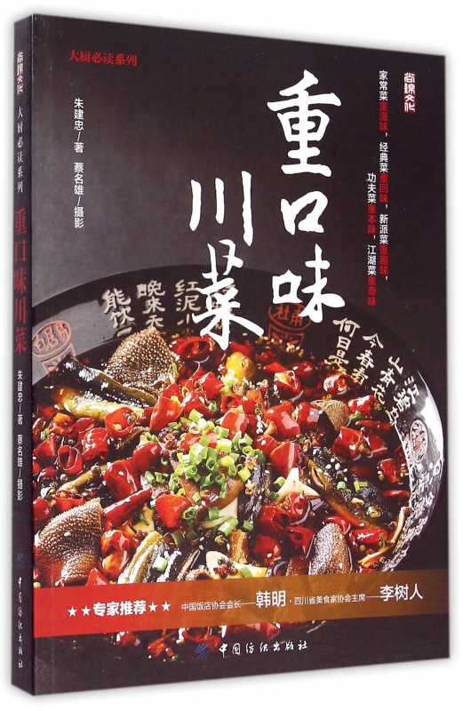 重口味川菜/大厨必读系列