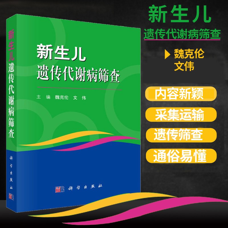 现货包邮 新生儿遗传代谢病筛查 科学出版社