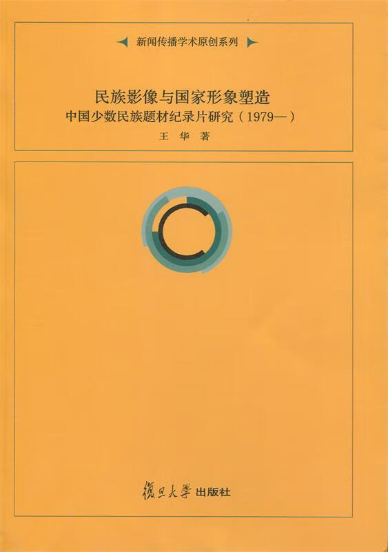民族影像与国家形象塑造:中国少数民族题材纪录片研究