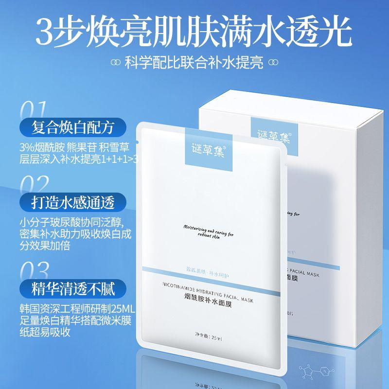 谜草集面膜补水美白去黄气暗沉提亮肤色保湿舒缓修护平衡收缩毛孔礼物 【补水焕亮肌肤】烟酰胺面膜20片