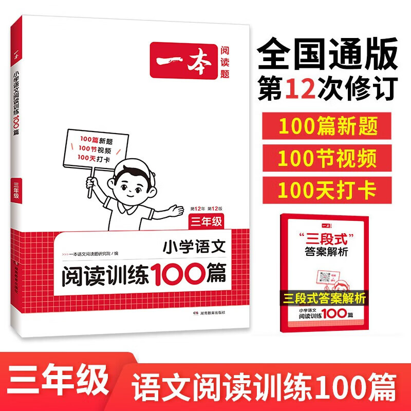 2025新版 一本小学语文阅读训练100篇 小学语文阅读真题80篇 阅读答题方法100问 英语听力话题步步练 语文阅读训练100篇【三年级 】