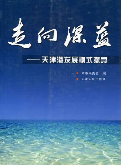 正版 走向深蓝-天津港发展模式探寻  天津人民出版社