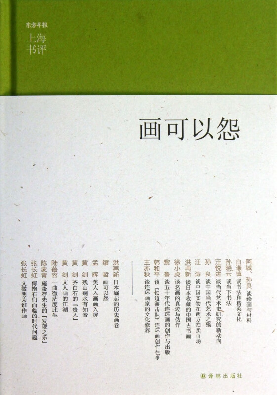 画可以怨(精)/上海书评选萃