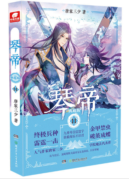 琴帝(典藏版11)
