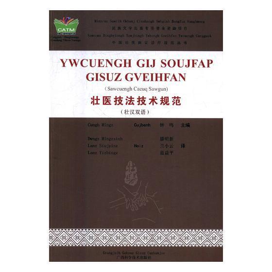 壮医技规范：壮汉双语钟鸣医学9787555107002 壮族民族医学技术规范