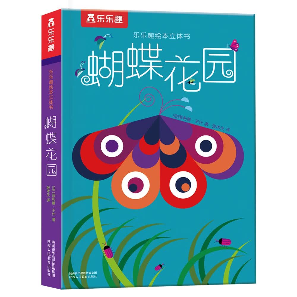 绘本立体书:蝴蝶花园 乐乐趣 3-6岁 绘本故事书