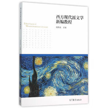西方现代派文学新编教程【正版图书】