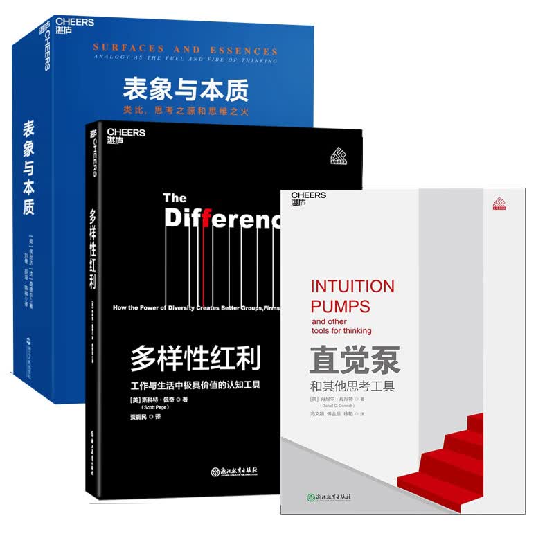 直觉泵和其他思考工具&多样性红利&表象与本质 共3册