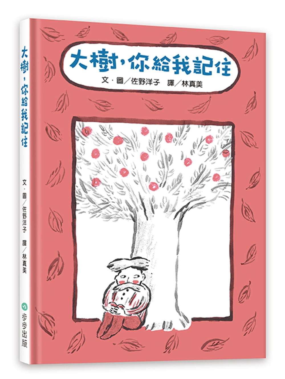 预售 佐野洋子大树 你给我记住步步港台图书