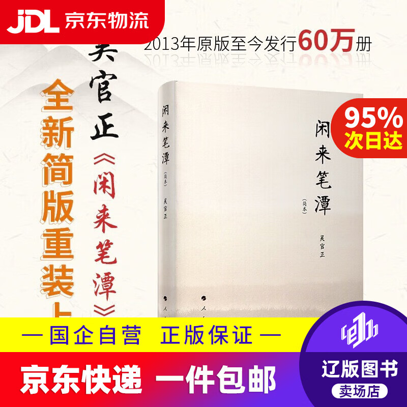 【满59包邮】闲来笔潭 人民出版社 9787010199818 文化随笔 政知识