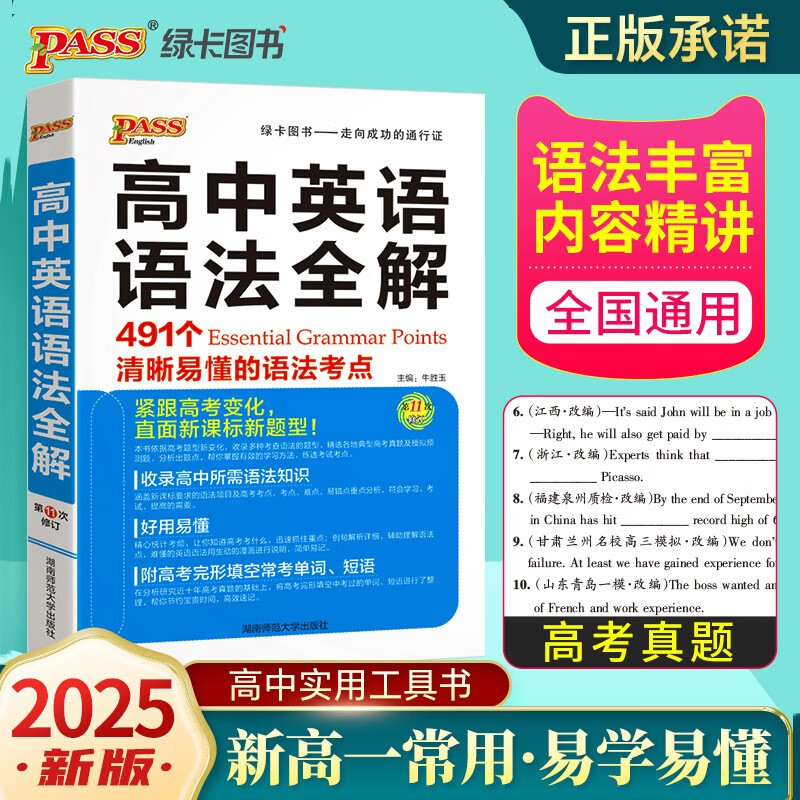 高中英语语法全解 通用版 新高一高二高三通用高考英语辅导英语语法高中生考点基础知识大全 工具书专项训练  25版新版 pass绿卡图书