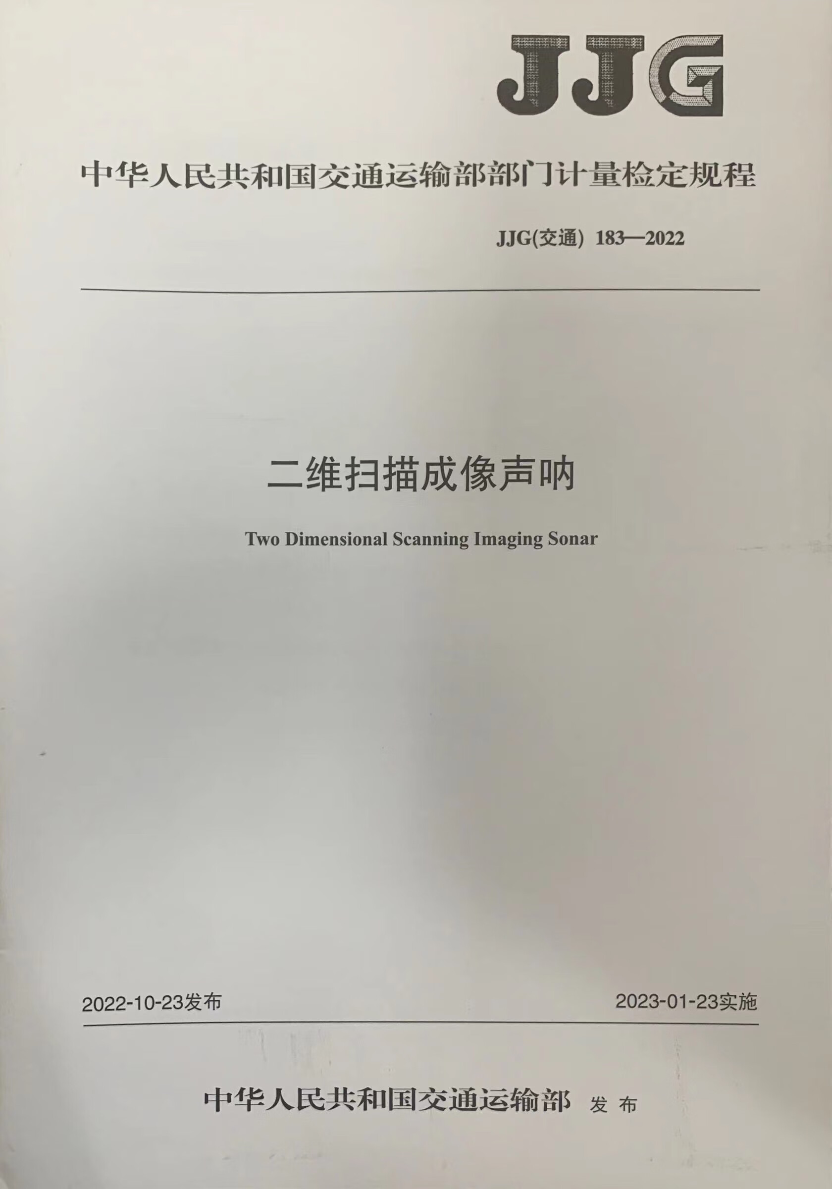jjg183-2022二维码扫描成像声呐 中国建筑工业出版社