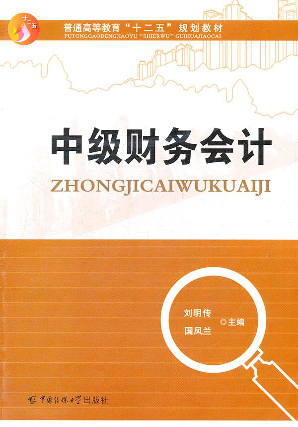 中级财务会计【正版图书】