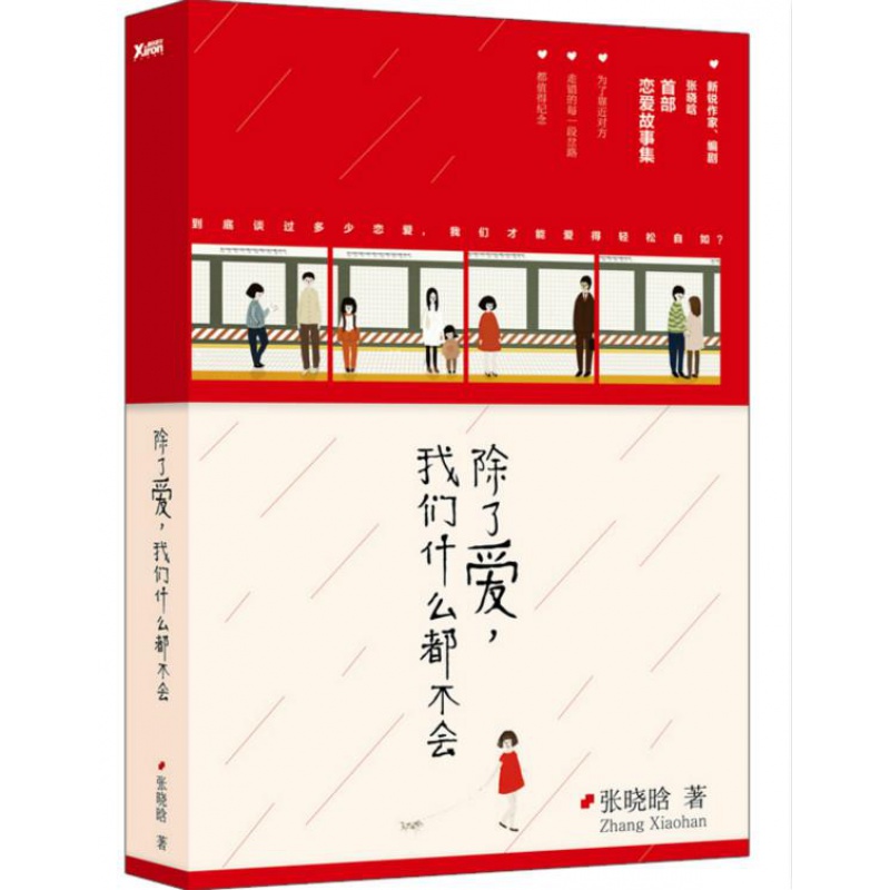 除了爱，我们什么都不会 张晓晗 北京联合