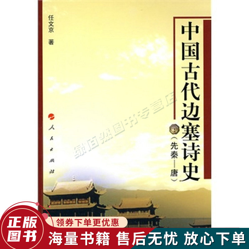 中国古代边塞诗史先秦—唐l