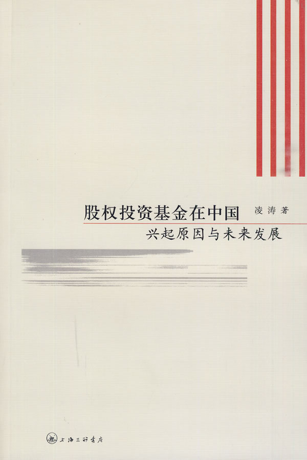股权投资在中国：兴起原因与未来发展【放心选购】