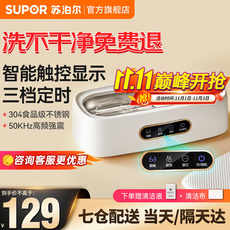 苏泊尔（SUPOR）超声波清洗机 洗眼镜洗假牙套机神器首饰化妆刷家用便携全自动清洗 学生宿舍清洗机 白色属于什么档次？
