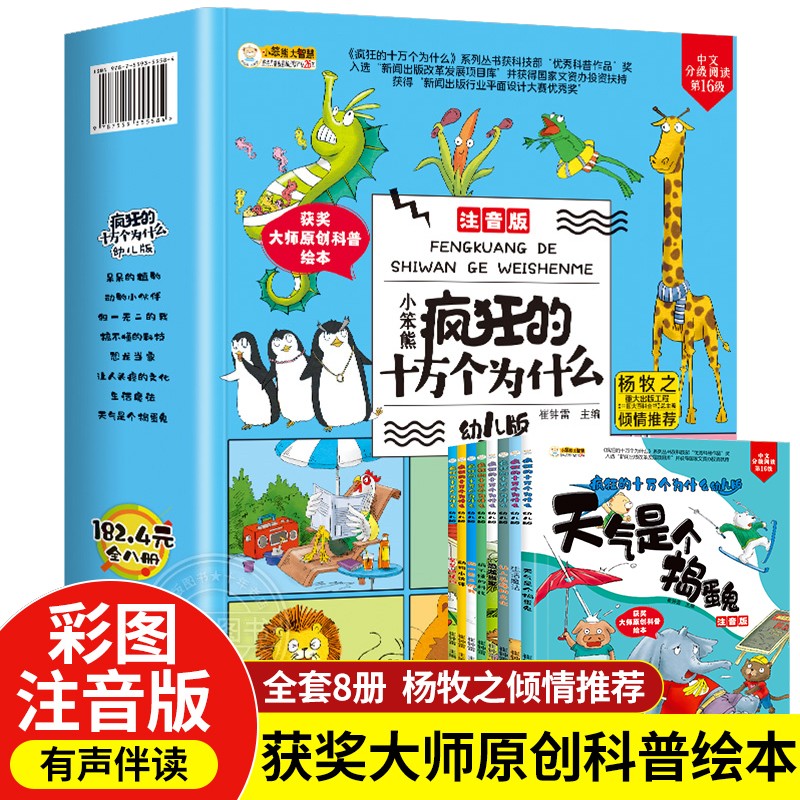 十万个为什么 小学生幼儿版 少儿童科普百科绘本 疯狂的十万个为什么 第一季幼儿注音版全套8册高性价比高么？