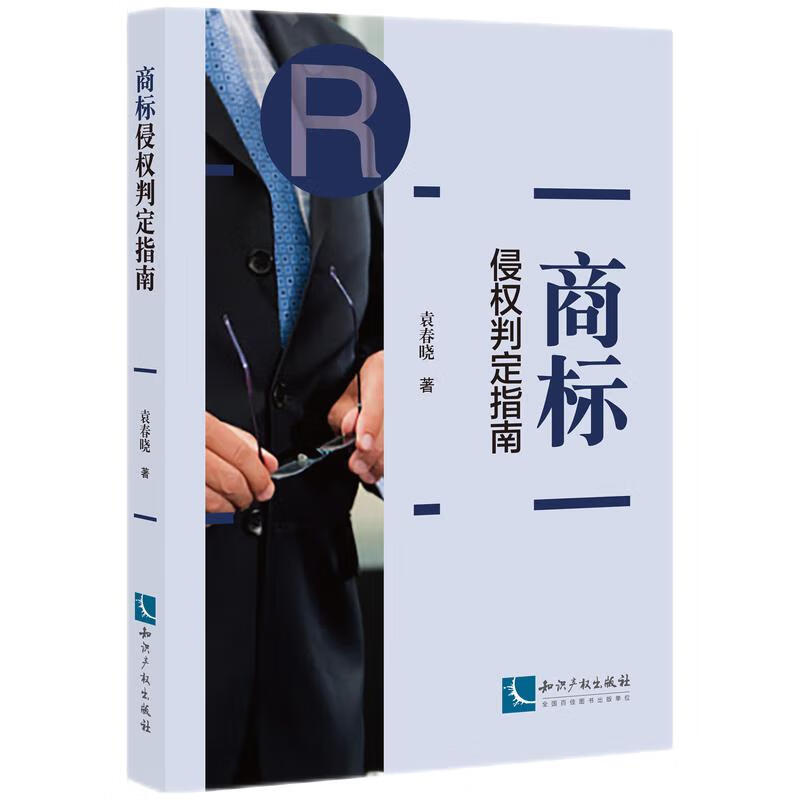 商标侵权判定指南