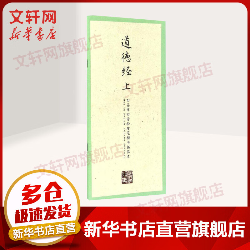 田英章田雪松硬笔楷书描临本国学经典.道德经.上