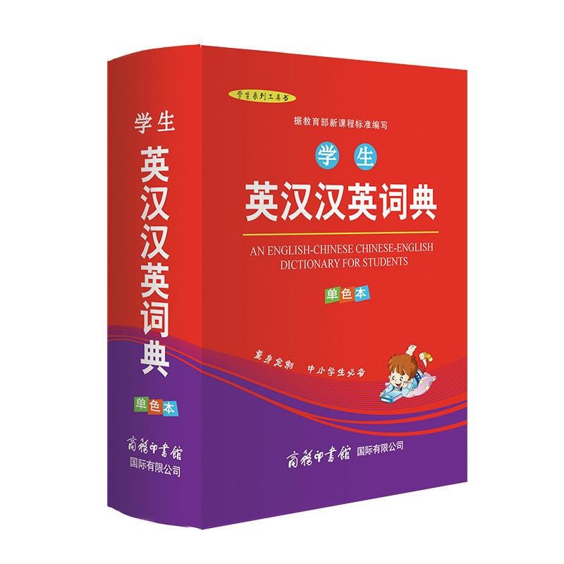 学生英汉汉英词典（单色本） 中小学生英汉汉英词典工具用书 商务印书馆国际有限公司